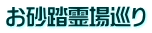 お砂踏霊場巡り