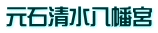 元石清水八幡宮