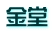金堂