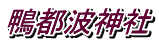 鴨都波神社