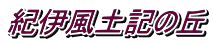 紀伊風土記の丘
