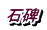 石碑