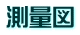 測量図