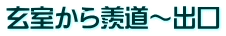 玄室から羨道～出口