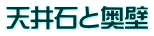 天井石と奥壁