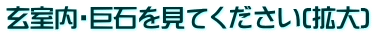 玄室内・巨石を見てください(拡大)