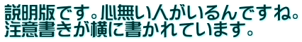 説明版です。心無い人がいるんですね。 注意書きが横に書かれています。