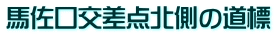 馬佐口交差点北側の道標
