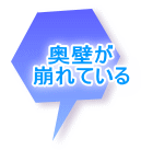 奥壁が 崩れている