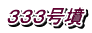 ３３３号墳