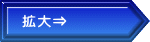 拡大⇒