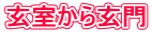 玄室から玄門