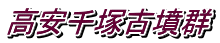 高安千塚古墳群