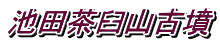 池田茶臼山古墳