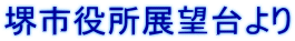 堺市役所展望台より