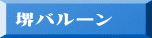 堺バルーン