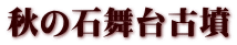 秋の石舞台古墳