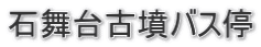 石舞台古墳バス停