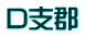 D支郡