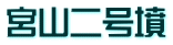 宮山二号墳