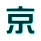 京