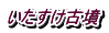 いたすけ古墳