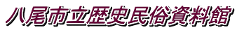 八尾市立歴史民俗資料館