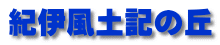 紀伊風土記の丘