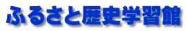 ふるさと歴史学習館