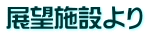 展望施設より