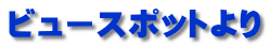 ビュースポットより